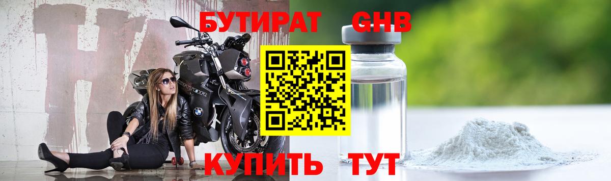 БУТИРАТ  БУТИРАТ GHB  Вход с VPN  Грозный 